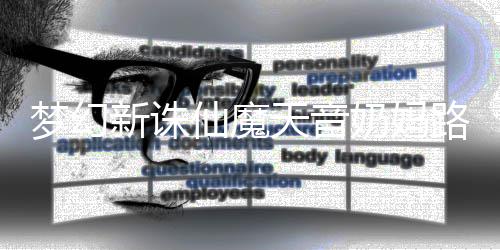 新诛仙魔奶妈攻略搭配梦幻天音路线